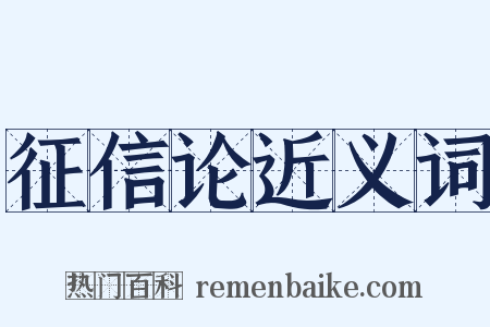 征信论近义词是什么意思的图片